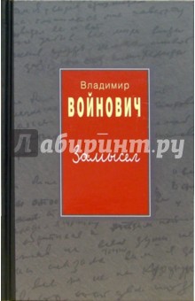 Владимир Войнович - Замысел обложка книги Владимир Войнович - Замысел обложка книги