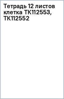 Тетрадь 12 листов клетка ТК112553, ТК112552 Тетрадь 12 листов клетка ТК112553, ТК112552