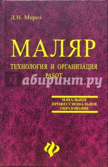 Маляр. Технология и организация работ: Учебное пособие для уч-ся профессиональных училищ. -2-е изд - Людмила Мороз