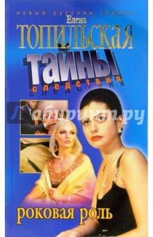 Роковая роль - Елена Топильская