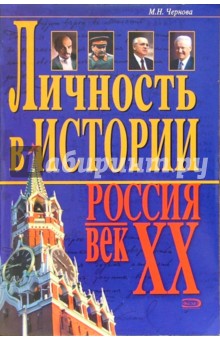 Личность в истории. Россия - век ХХ