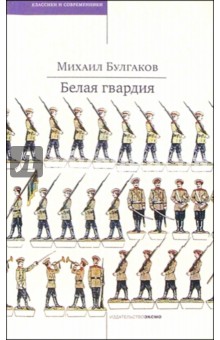 Михаил Булгаков - Белая гвардия: Роман обложка книги Михаил Булгаков - Белая гвардия: Роман обложка книги