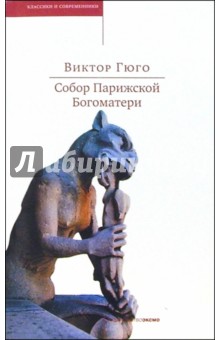 Собор Парижской Богоматери: Роман - Виктор Гюго