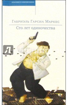 Маркес Гарсиа - Сто лет одиночества: Роман обложка книги Маркес Гарсиа - Сто лет одиночества: Роман обложка книги