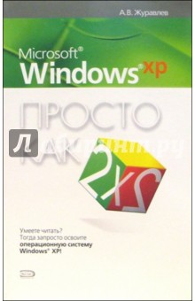 Microsoft Windows XP. Просто как дважды два - Александр Журавлев