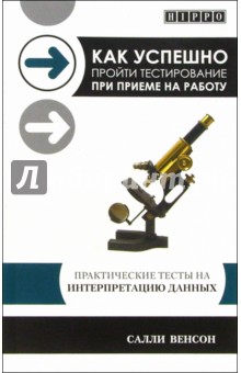 Салли Венсон - Как успешно пройти тестирование при приеме на работу. Практические тесты на интерпретацию данных обложка книги Салли Венсон - Как успешно пройти тестирование при приеме на работу. Практические тесты на интерпретацию данных обложка книги