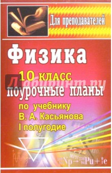 Владимир Шевцов - Физика. 10 класс: поурочные планы по учебнику В.А. Касьянова. 1 полугодие обложка книги Владимир Шевцов - Физика. 10 класс: поурочные планы по учебнику В.А. Касьянова. 1 полугодие обложка книги
