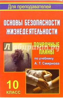 В.А. Шкенев - Основы безопасности жизнедеятельности. 10 класс: поурочные планы по учебнику А.Т. Смирнова и др. обложка книги В.А. Шкенев - Основы безопасности жизнедеятельности. 10 класс: поурочные планы по учебнику А.Т. Смирнова и др. обложка книги