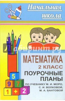 Математика. 2 класс: поурочные планы по учебнику М.И. Моро - С.В. Савинова
