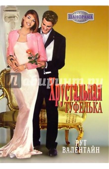 Хрустальная туфелька: Роман - Рут Валентайн