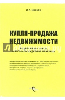 Купля - продажа недвижимости. Защита прав сторон: материалы судебной практики - Игорь Ивачев