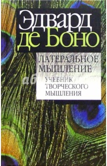 Боно де - Латеральное мышление обложка книги Боно де - Латеральное мышление обложка книги