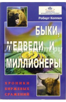 Роберт Коппел - Быки, медведи и миллионеры. Хроники биржевых сражений обложка книги Роберт Коппел - Быки, медведи и миллионеры. Хроники биржевых сражений обложка книги