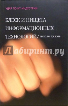 Николас Карр - Блеск и нищета информационных технологий: Почему ИТ не являются конкурентным преимуществом обложка книги Николас Карр - Блеск и нищета информационных технологий: Почему ИТ не являются конкурентным преимуществом обложка книги