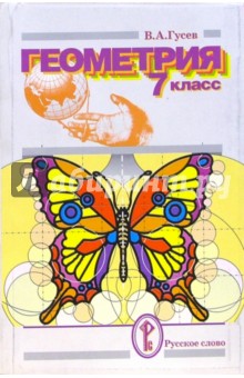 Валерий Гусев - Геометрия. 7 класс: Учебник обложка книги Валерий Гусев - Геометрия. 7 класс: Учебник обложка книги