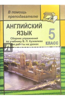 Е. Волочаева - Английский язык. 5 класс: сборник упражнений по учебнику В.П. Кузовлева для работы на уроках обложка книги Е. Волочаева - Английский язык. 5 класс: сборник упражнений по учебнику В.П. Кузовлева для работы на уроках обложка книги