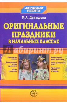 Оригинальные праздники в начальных классах - Маргарита Давыдова