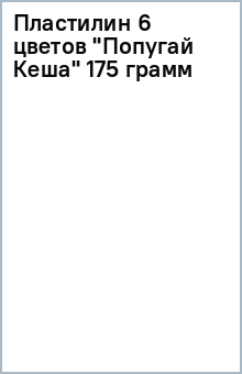 Пластилин 6 цветов "Попугай Кеша" (175 грамм) Пластилин 6 цветов "Попугай Кеша" (175 грамм)