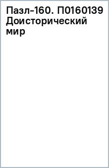 Пазл-160. П0160139 Доисторический мир обложка книги Пазл-160. П0160139 Доисторический мир обложка книги