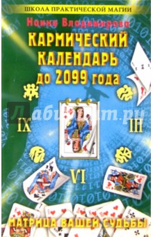 Кармический календарь до 2099 года: Матрица вашей жизни - Наина Владимирова