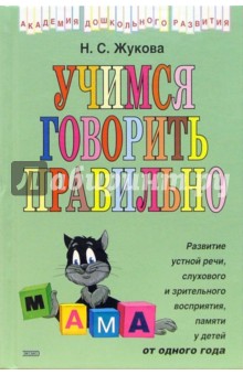 Надежда Жукова - Учимся говорить правильно обложка книги Надежда Жукова - Учимся говорить правильно обложка книги