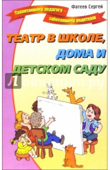 Театр в школе, дома и в детском саду - Сергей Фатеев