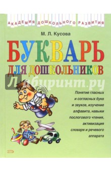 Маргарита Кусова - Букварь для дошкольников обложка книги Маргарита Кусова - Букварь для дошкольников обложка книги