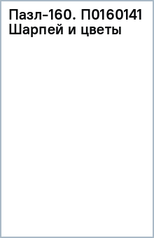 Пазл-160. П0160141 Шарпей и цветы