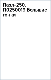 Пазл-250. П0250019 Большие гонки обложка книги Пазл-250. П0250019 Большие гонки обложка книги