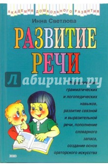 Инна Светлова - Развитие речи обложка книги Инна Светлова - Развитие речи обложка книги