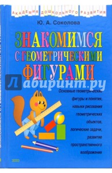 Юлия Соколова - Знакомимся с геометрическими фигурами обложка книги Юлия Соколова - Знакомимся с геометрическими фигурами обложка книги
