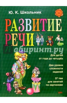 Юлия Школьник - Развитие речи. Наглядное пособие обложка книги Юлия Школьник - Развитие речи. Наглядное пособие обложка книги