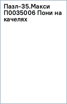 Пазл-35.Макси П0035006 Пони на качелях обложка книги Пазл-35.Макси П0035006 Пони на качелях обложка книги