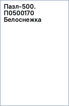 Пазл-500. П0500170 Белоснежка обложка книги Пазл-500. П0500170 Белоснежка обложка книги
