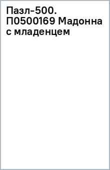 Пазл-500. П0500169 Мадонна с младенцем обложка книги Пазл-500. П0500169 Мадонна с младенцем обложка книги