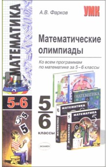 Александр Фарков - Математические олимпиады ко всем программам по математике за 5-6 классы обложка книги Александр Фарков - Математические олимпиады ко всем программам по математике за 5-6 классы обложка книги