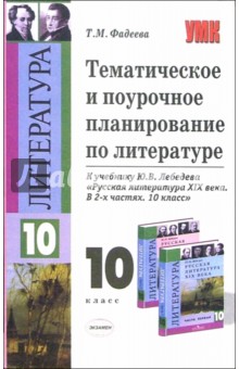 Татьяна Фадеева - Тематическое и поурочное планирование по литературе: к учебнику Ю.В. Лебедева: 10 класс обложка книги Татьяна Фадеева - Тематическое и поурочное планирование по литературе: к учебнику Ю.В. Лебедева: 10 класс обложка книги