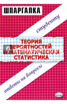 Шпаргалки по теории вероятностей и математической статистике - Анна Крестова