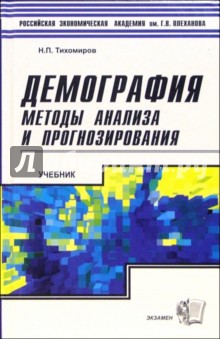 Демография. Методы анализа и прогнозирования: Учебник для вузов - Николай Тихомиров