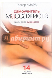 Грегор Хмара - Самоучитель массажиста: практическое руководство. 14 уроков массажа обложка книги Грегор Хмара - Самоучитель массажиста: практическое руководство. 14 уроков массажа обложка книги