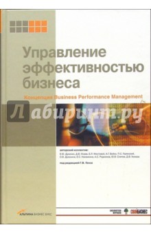Управление эффективностью бизнеса. Концепция Business Performance Management - Евгений Духонин