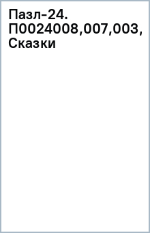 Пазл-24. П0024008,007,003,006 Сказки обложка книги Пазл-24. П0024008,007,003,006 Сказки обложка книги