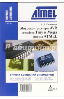 Микроконтроллеры AVR семейств Tiny и Mega фирмы ATMEL - Андрей Евстифеев