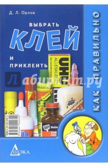 Как правильно выбрать клей и приклеить - Дмитрий Орлов