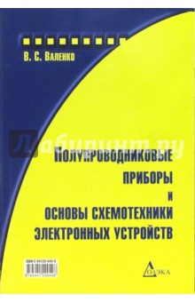 Валентин Валенко - Полупроводниковые приборы и основы схемотехники электронных устройств обложка книги Валентин Валенко - Полупроводниковые приборы и основы схемотехники электронных устройств обложка книги