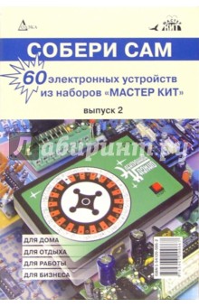 Собери сам: 60 электронных устройств из наборов "Мастер Кит". Выпуск 2 обложка книги Собери сам: 60 электронных устройств из наборов "Мастер Кит". Выпуск 2 обложка книги