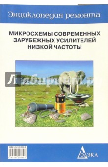 Микросхемы современных зарубежных усилителей низкой частоты - 1. Выпуск 7. - 4-е изд.