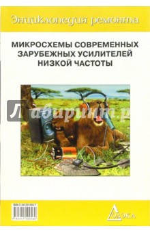 Микросхемы современных зарубежных усилителей низкой частоты-2. Выпуск 9 обложка книги Микросхемы современных зарубежных усилителей низкой частоты-2. Выпуск 9 обложка книги