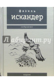 Паром - Фазиль Искандер