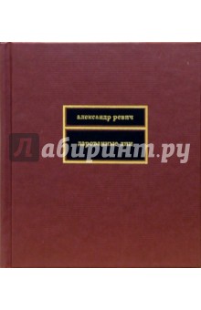Александр Ревич - Дарованные дни обложка книги Александр Ревич - Дарованные дни обложка книги